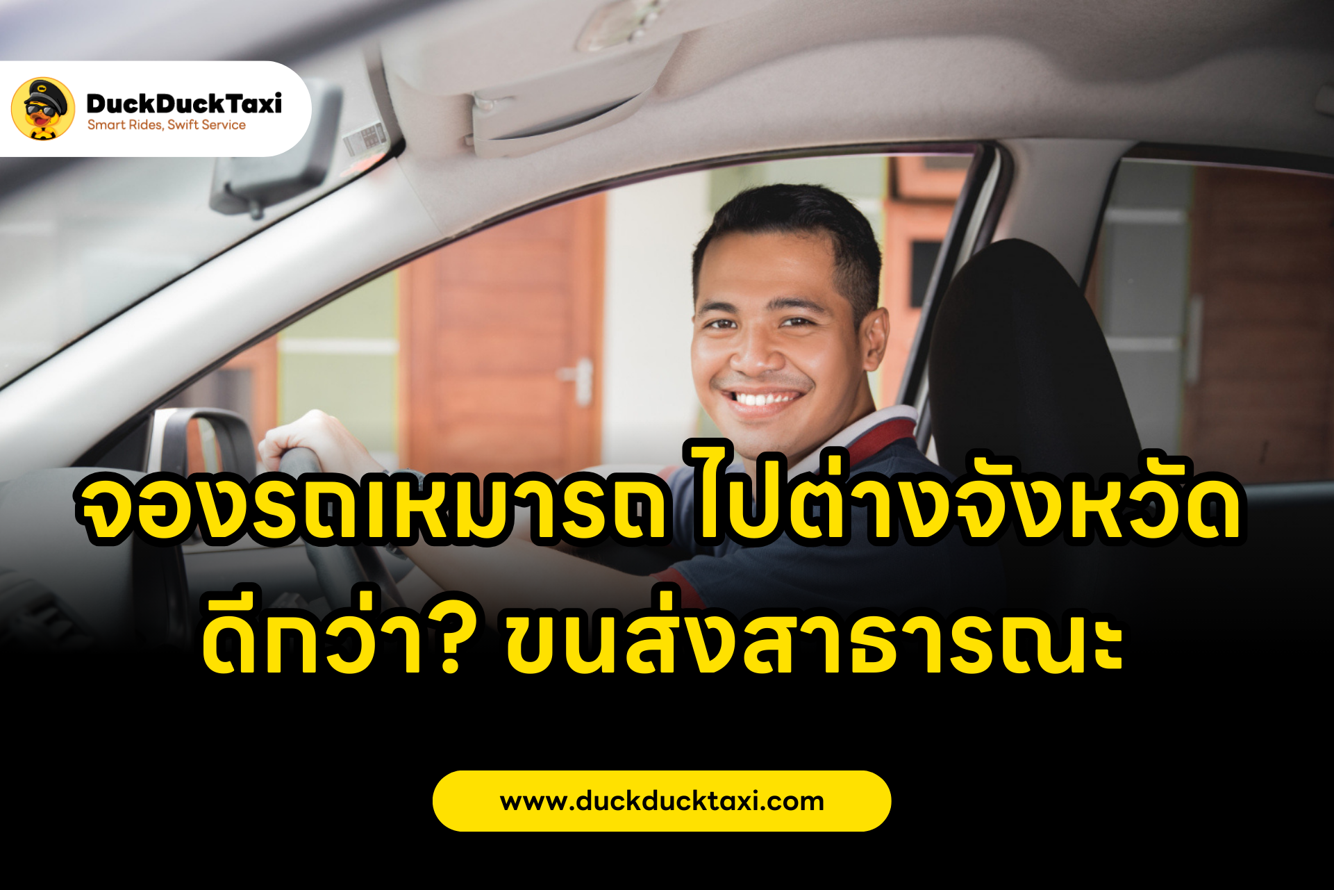 จองรถไปต่างจังหวัดถึงเหมารถดีกว่าขนส่งสาธารณะ Better 2025