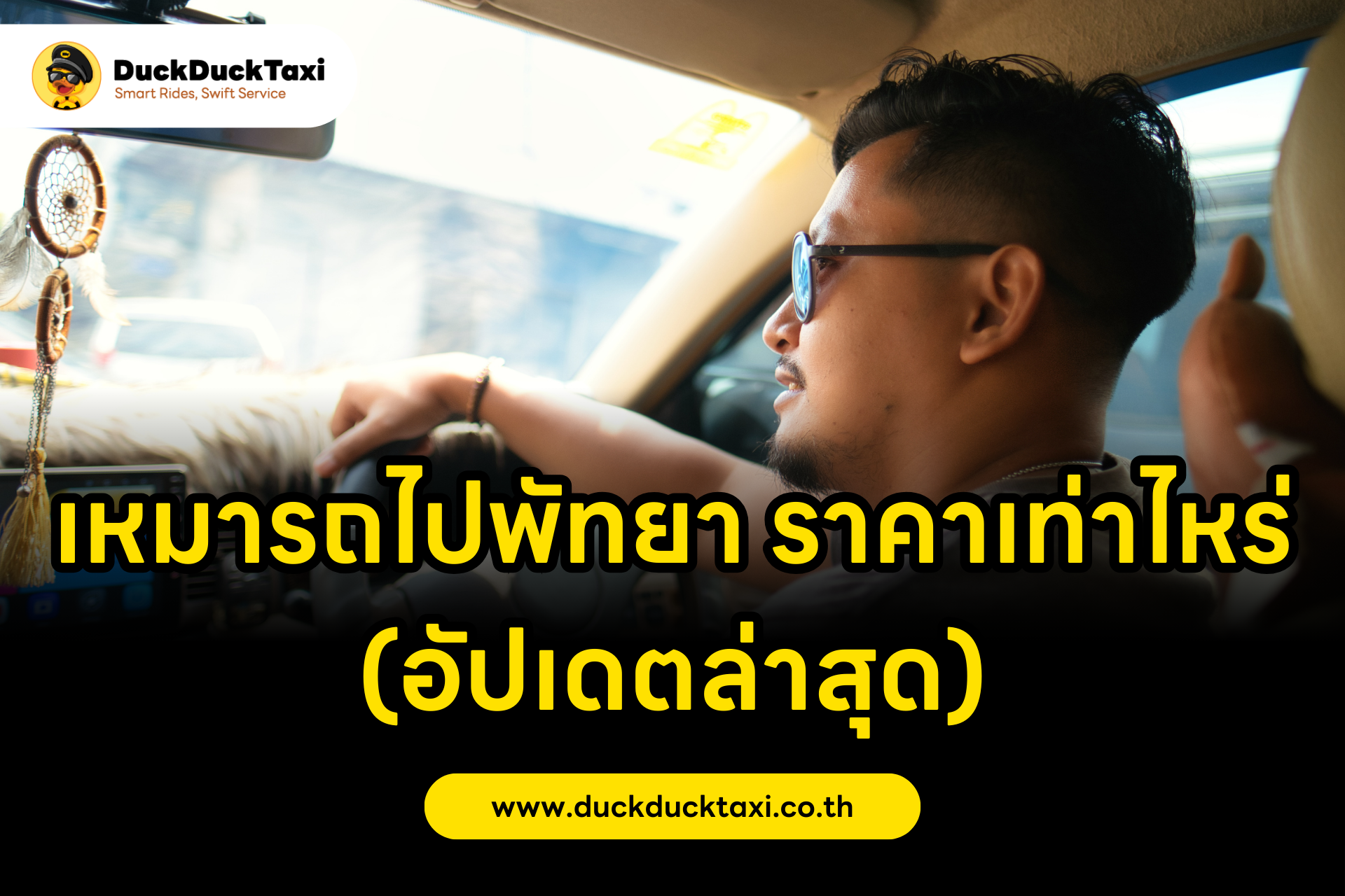 เหมารถไปพัทยา ราคาเท่าไหร่ (อัปเดตล่าสุด)