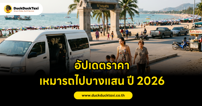 อัปเดตราคา เหมารถไปบางแสน ปี 2026
