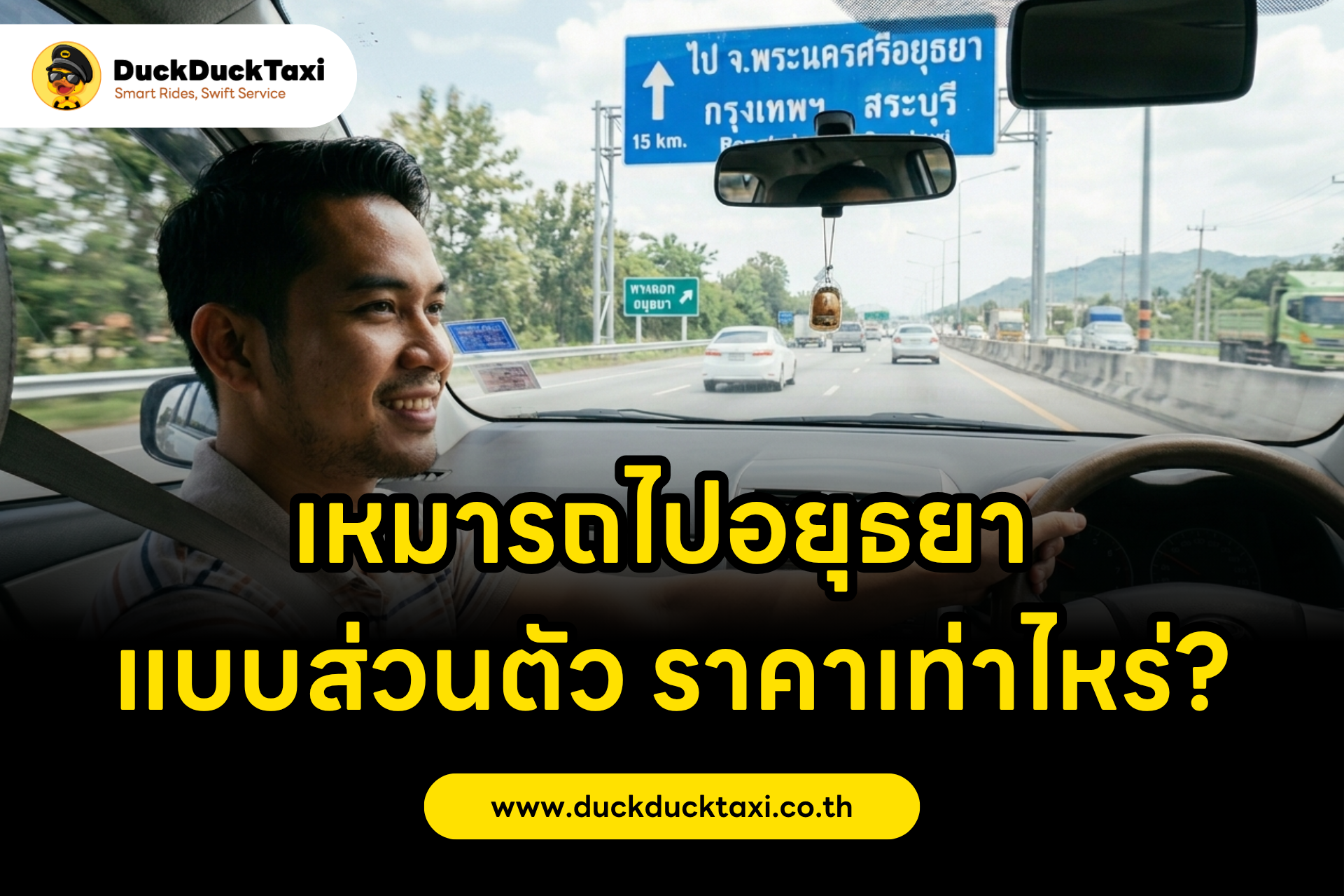 เหมารถไปอยุธยา แบบส่วนตัว ราคาเท่าไหร่?