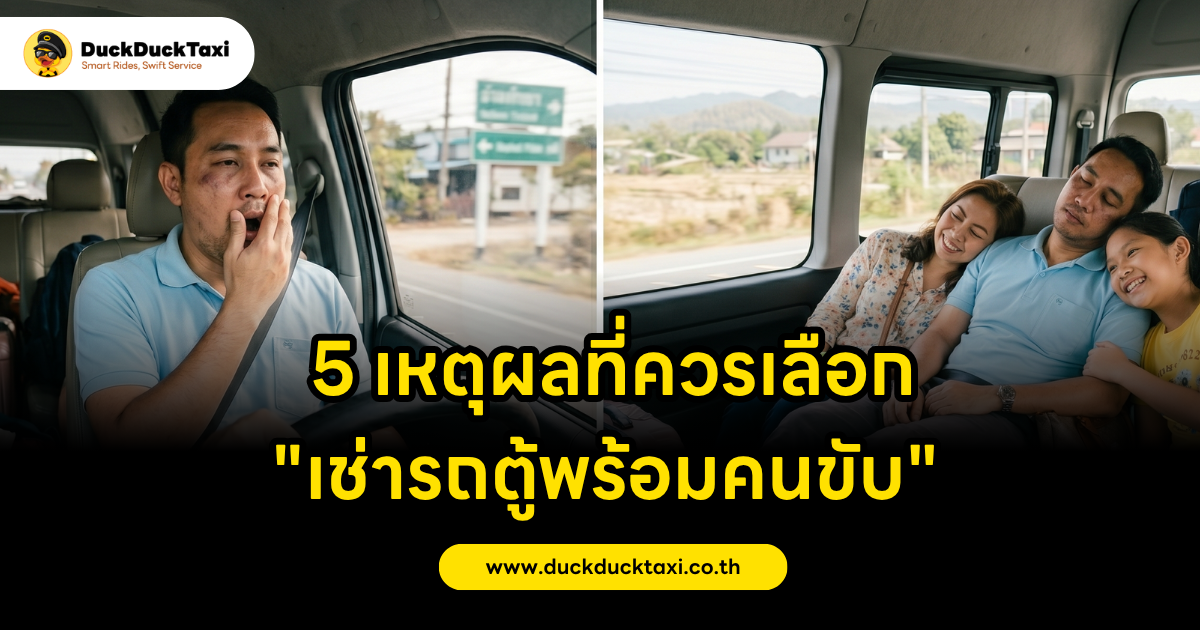 5 เหตุผลที่ควรเลือก เช่ารถตู้พร้อมคนขับ (1)