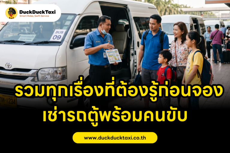 รวมทุกเรื่องที่ต้องรู้ก่อนจองเช่ารถตู้พร้อมคนขับ