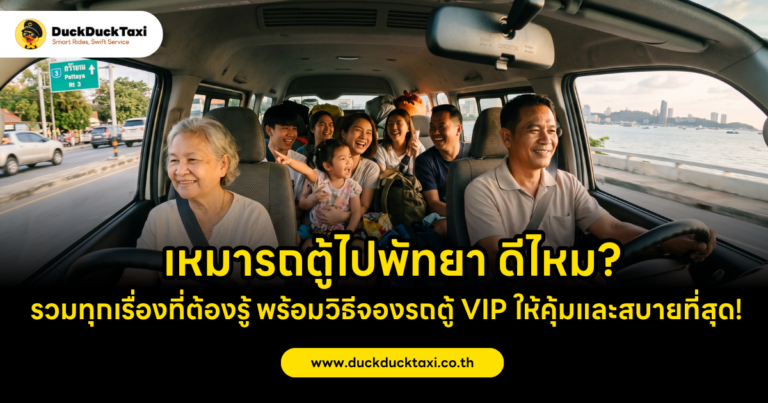 เหมารถตู้ไปพัทยา ดีไหม? รวมทุกเรื่องที่ต้องรู้ พร้อมวิธีจองรถตู้ VIP ให้คุ้มและสบายที่สุด!