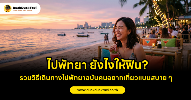 ไปพัทยา ยังไงให้ฟิน? รวมวิธีเดินทางไปพัทยาฉบับคนอยากเที่ยวแบบสบาย ๆ